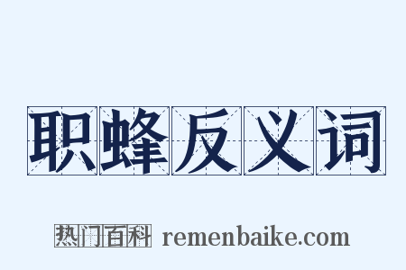 职蜂反义词是什么意思的图片